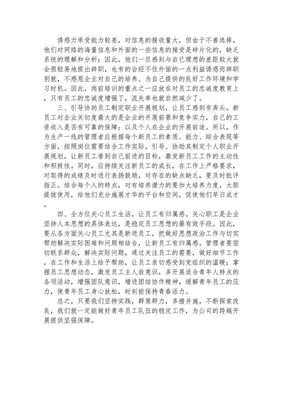 2023年做好新时期下企业青年员工队伍稳定工作的对策何旺.doc_第3页