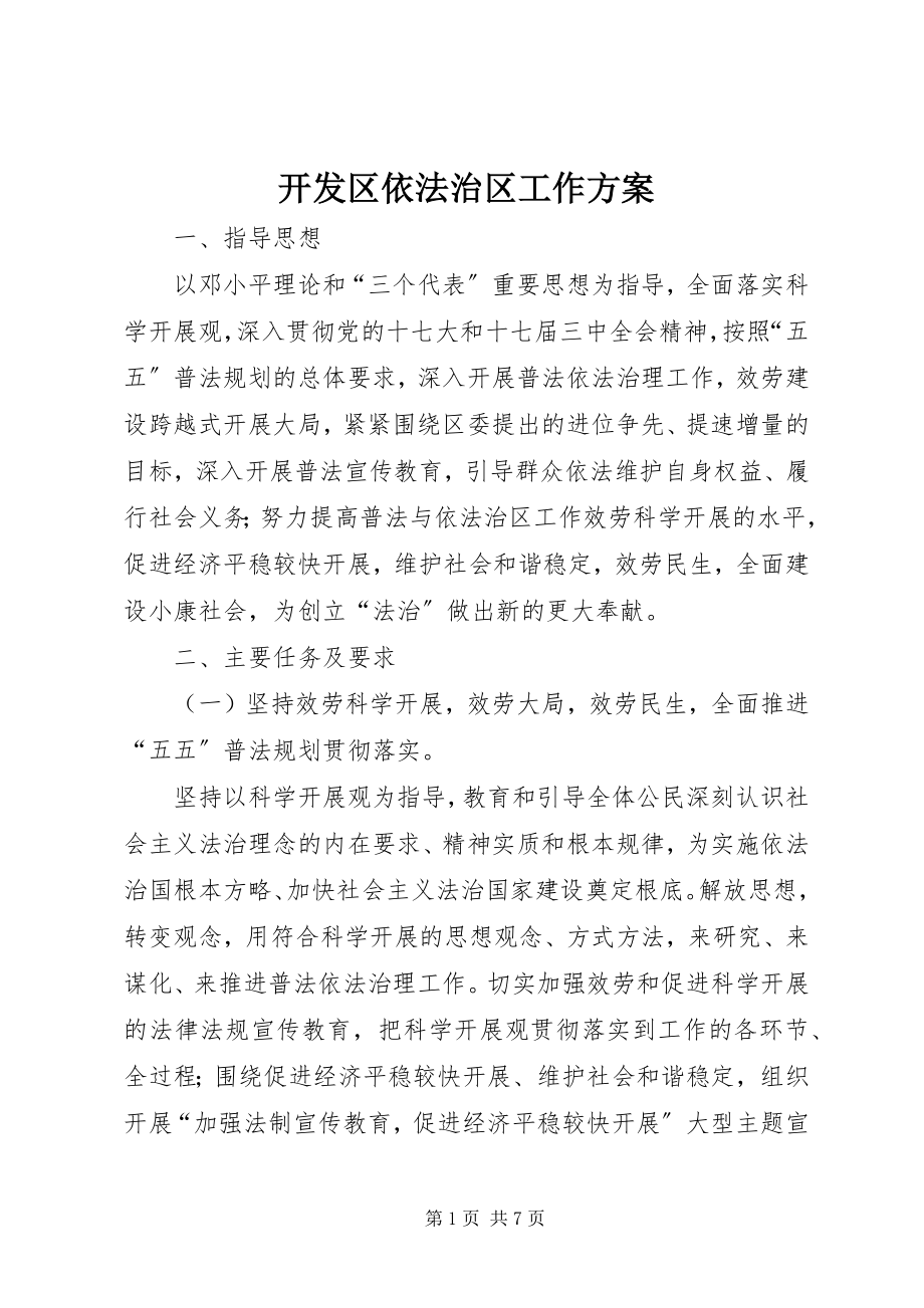 2023年开发区依法治区工作计划.docx_第1页