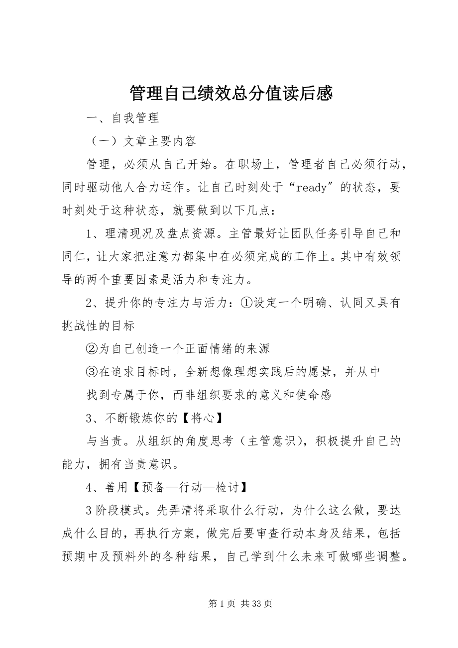 2023年《管理自己绩效满分》读后感新编.docx_第1页