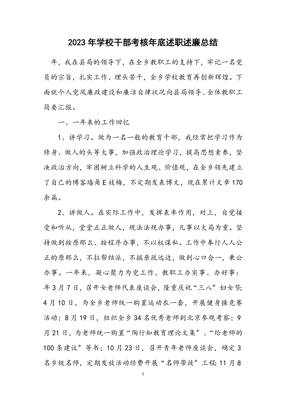 2023年学校干部考核年底述职述廉总结.docx_第1页