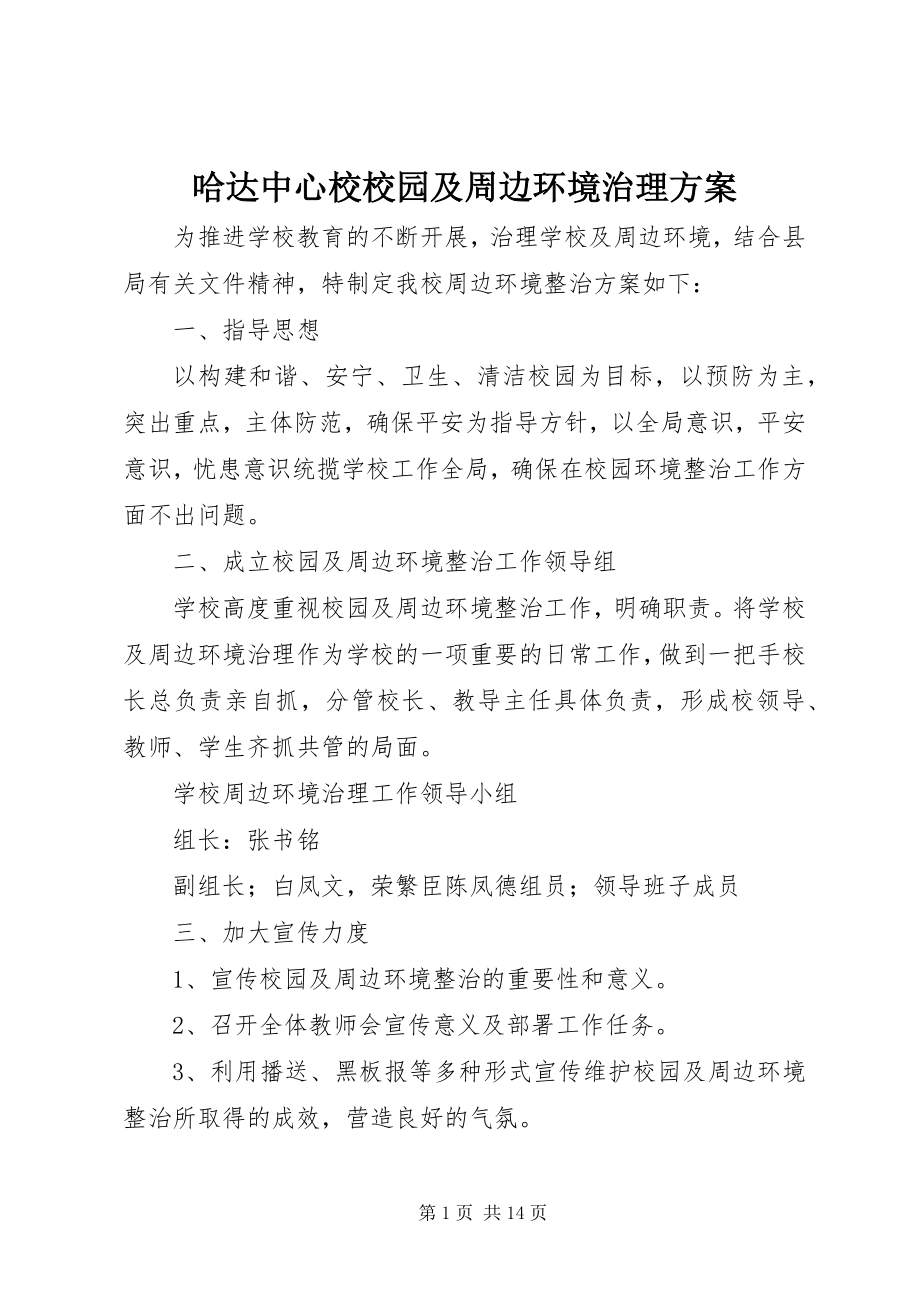 2023年哈达中心校校园及周边环境治理方案.docx_第1页