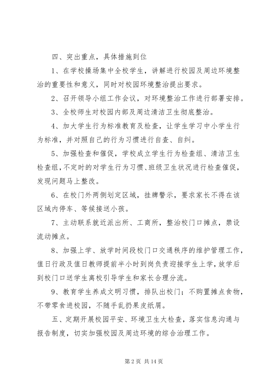 2023年哈达中心校校园及周边环境治理方案.docx_第2页