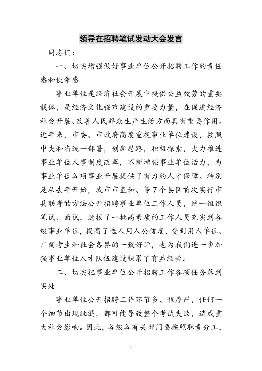 2023年领导在招聘笔试动员大会发言范文.doc_第1页