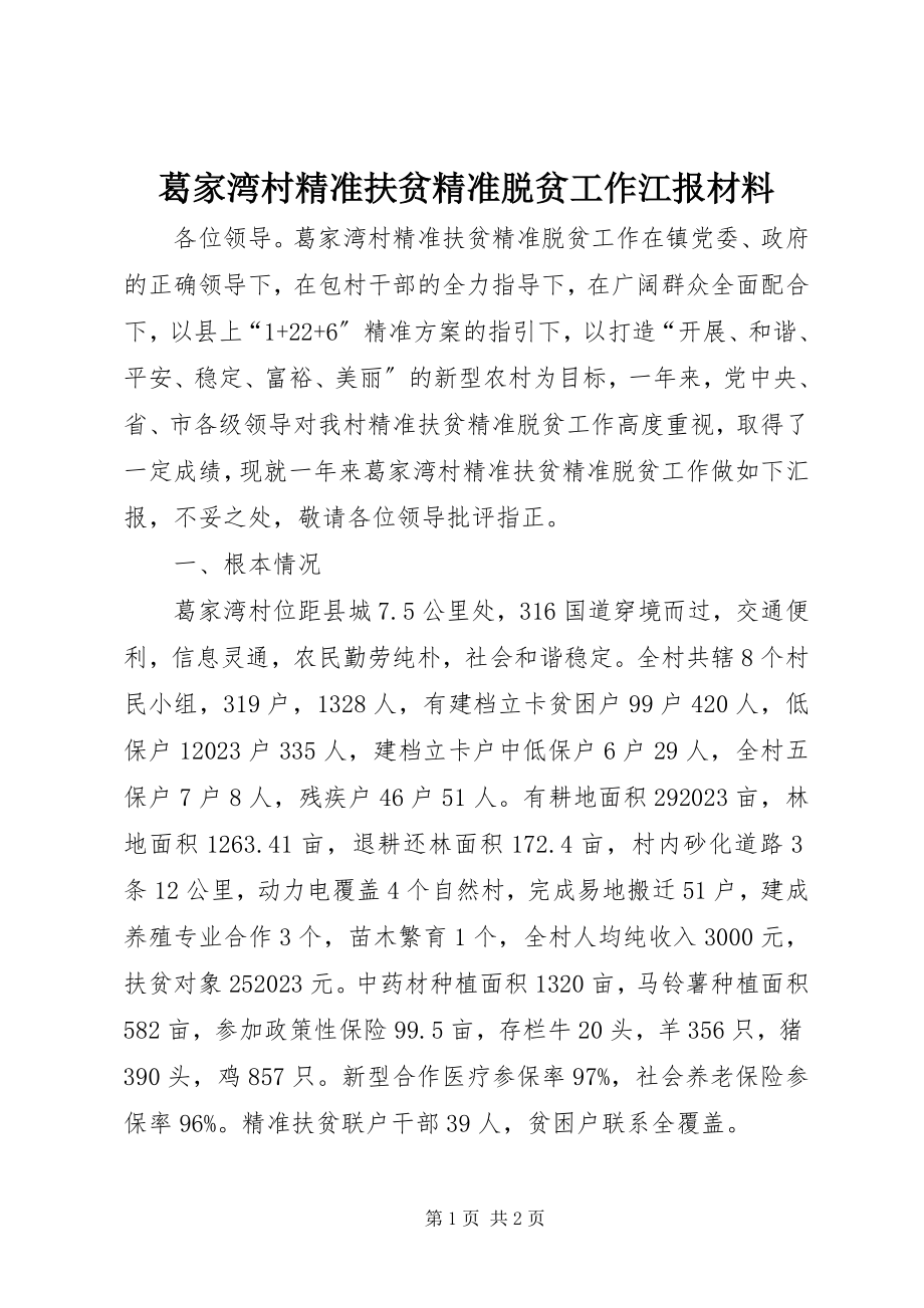 2023年葛家湾村精准扶贫精准脱贫工作江报材料.docx_第1页