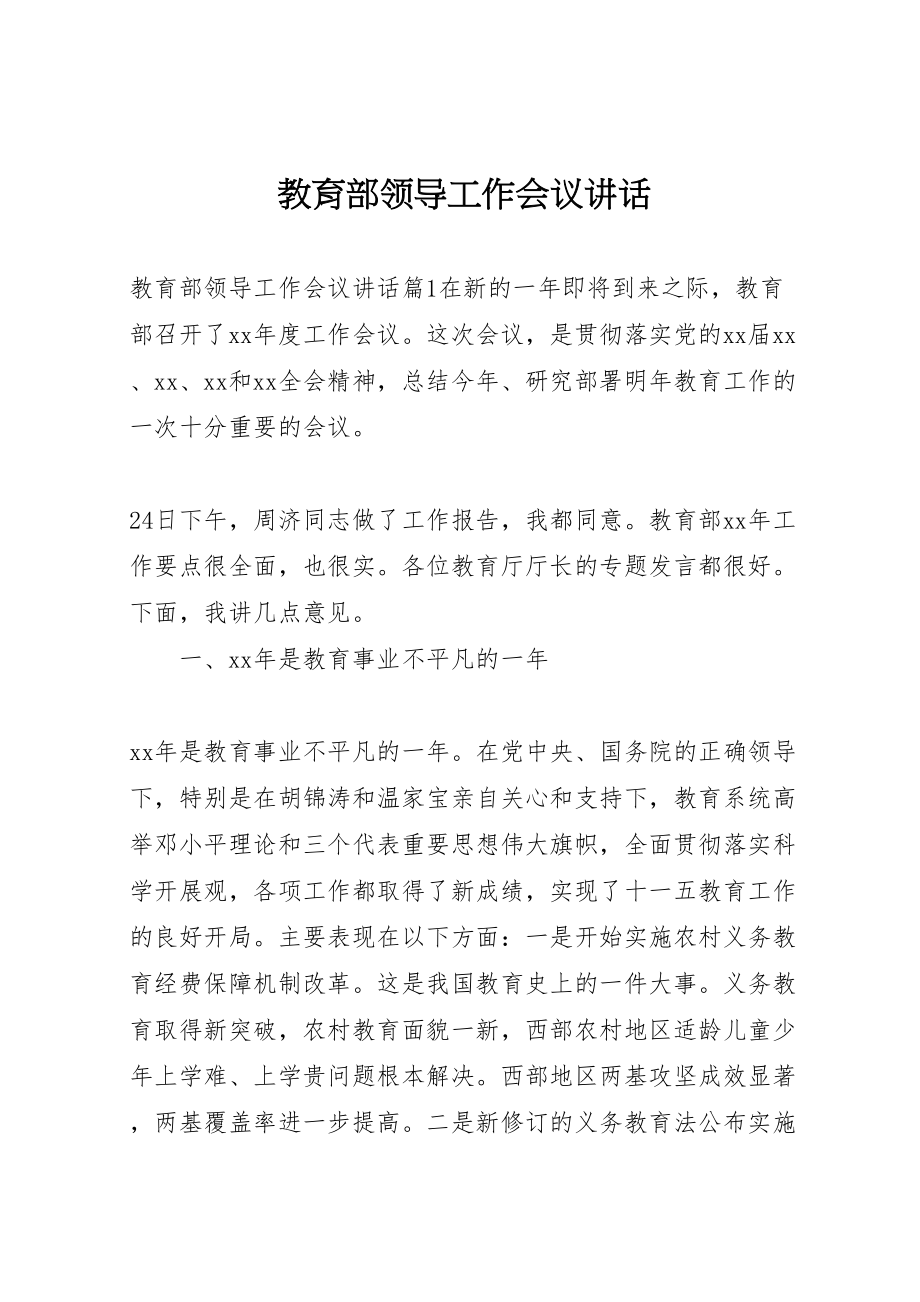 2023年教育部领导工作会议致辞.doc_第1页