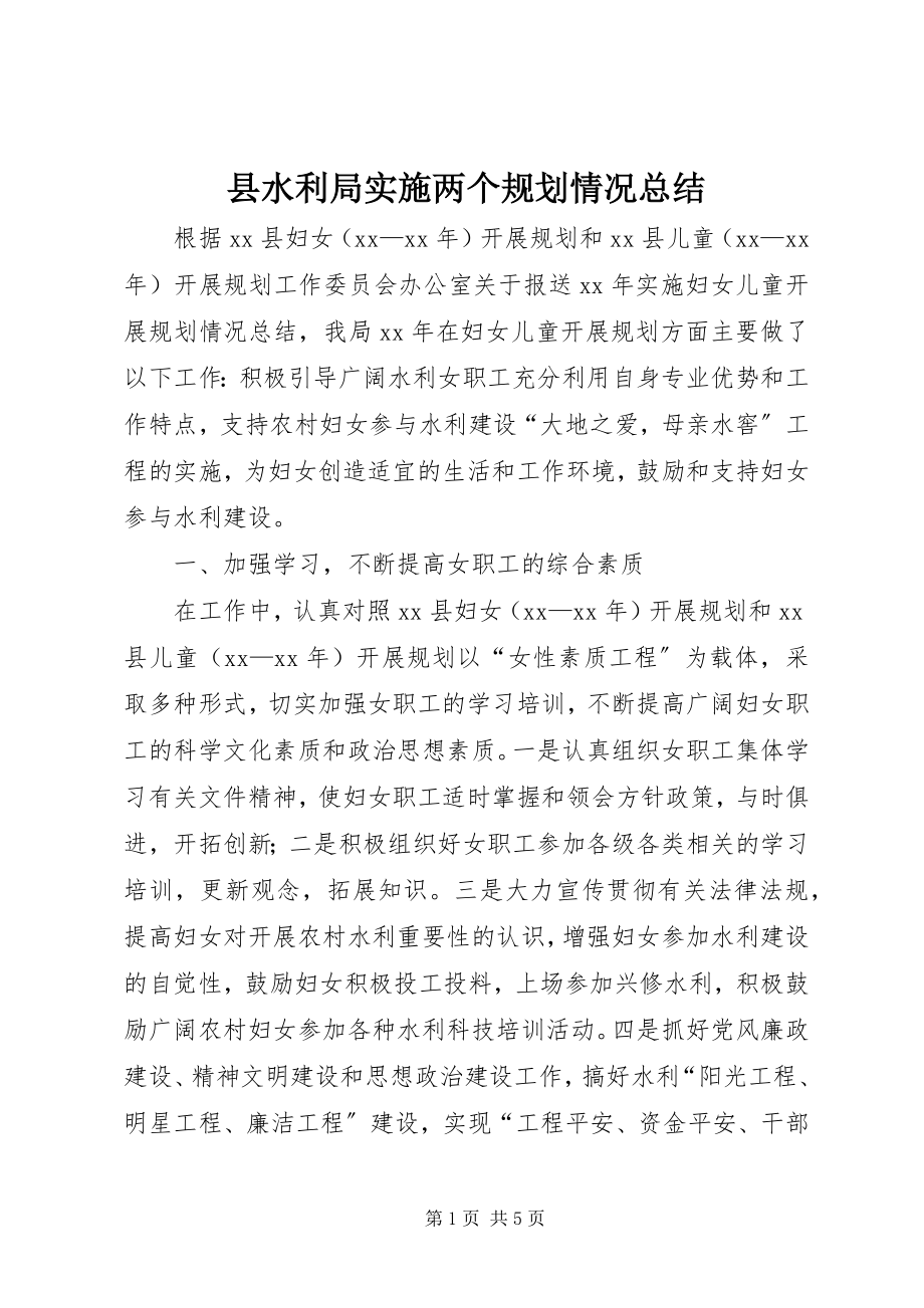 2023年县水利局实施两个规划情况总结.docx_第1页