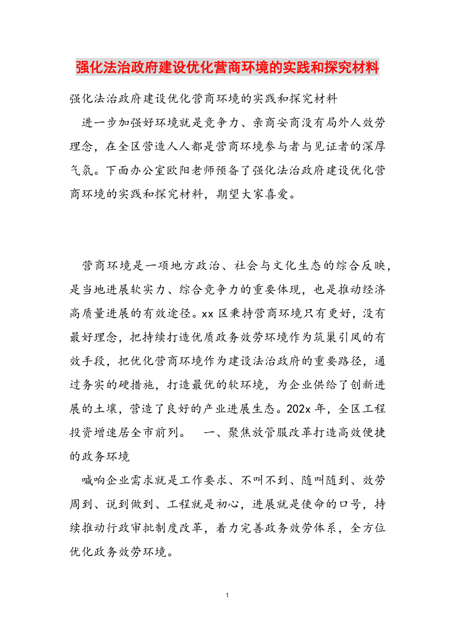 2023年强化法治政府建设优化营商环境的实践和探究材料.doc_第1页