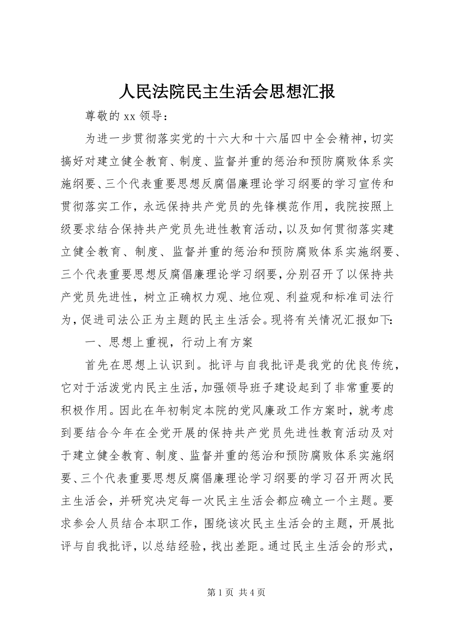 2023年人民法院民主生活会思想汇报.docx_第1页