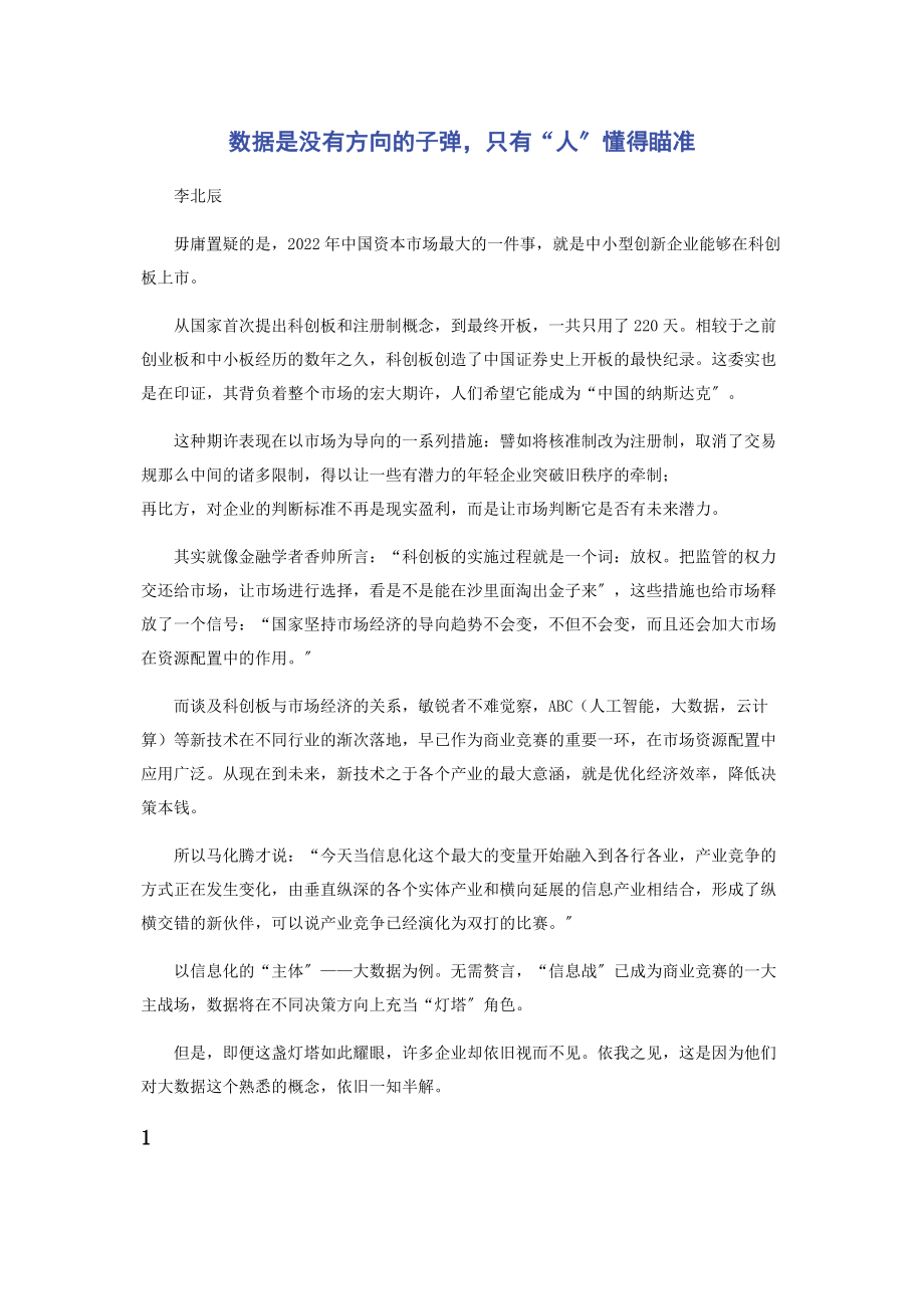 2023年数据是没有方向的子弹只有“人”懂得瞄准.docx_第1页