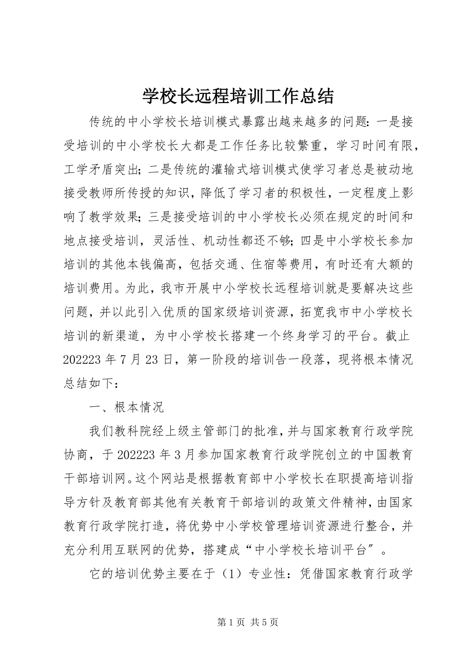 2023年学校长远程培训工作总结.docx_第1页