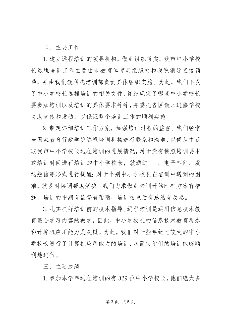 2023年学校长远程培训工作总结.docx_第3页