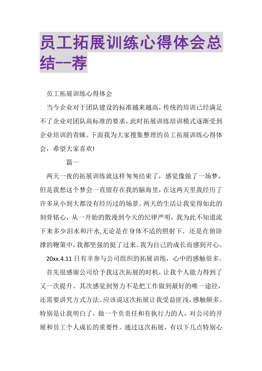 2023年员工拓展训练心得体会总结荐.doc_第1页