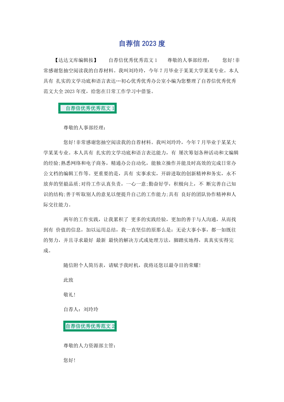 2023年自荐信度.docx_第1页