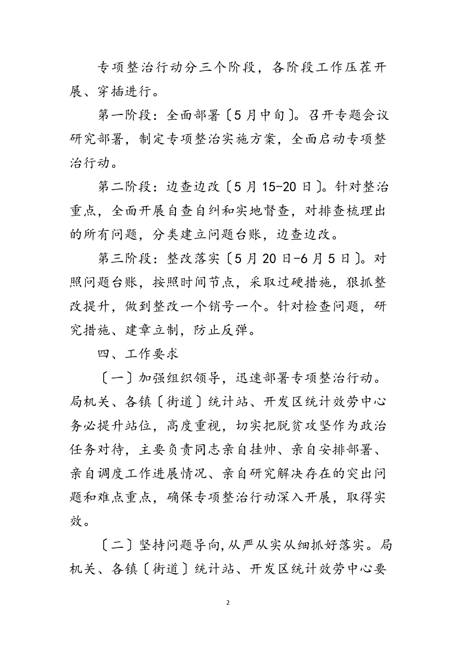 2023年统计局脱贫攻坚整治行动方案范文.doc_第2页