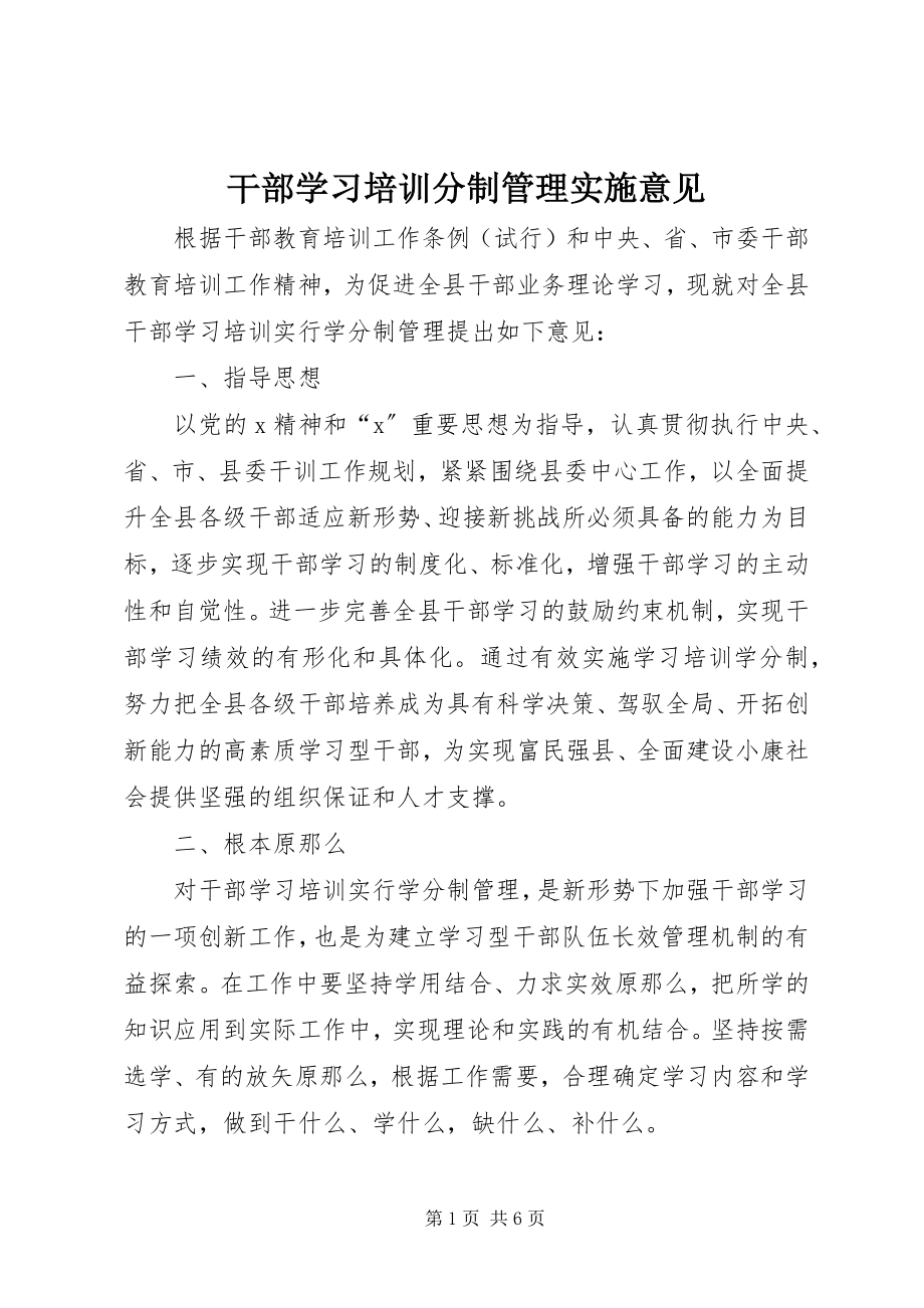 2023年干部学习培训分制管理实施意见.docx_第1页