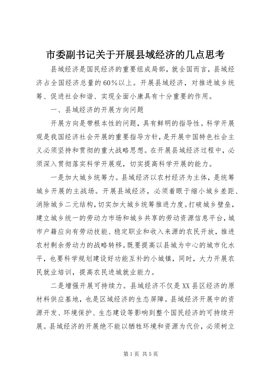 2023年市委副书记关于发展县域经济的几点思考.docx_第1页