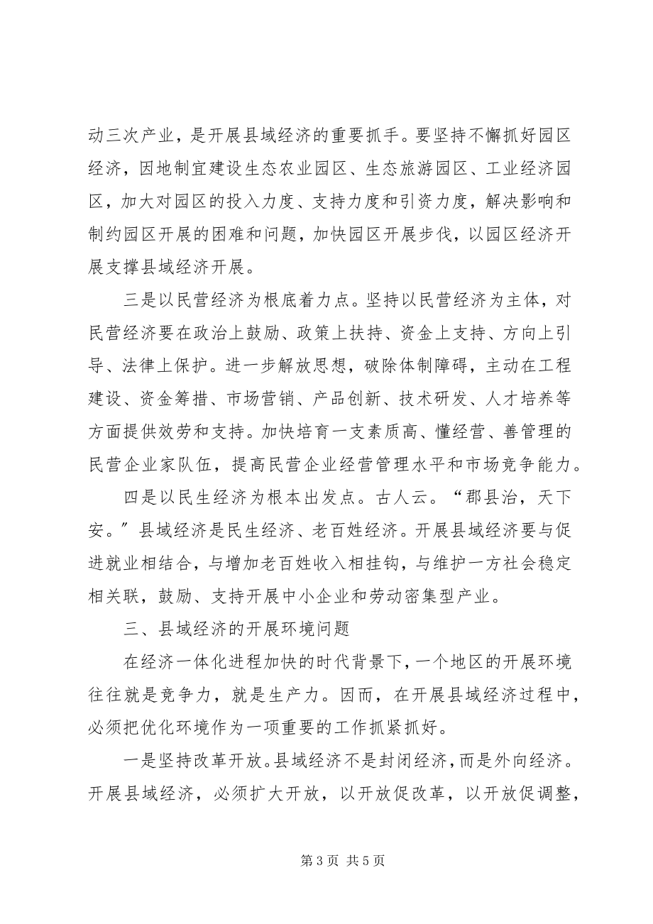 2023年市委副书记关于发展县域经济的几点思考.docx_第3页