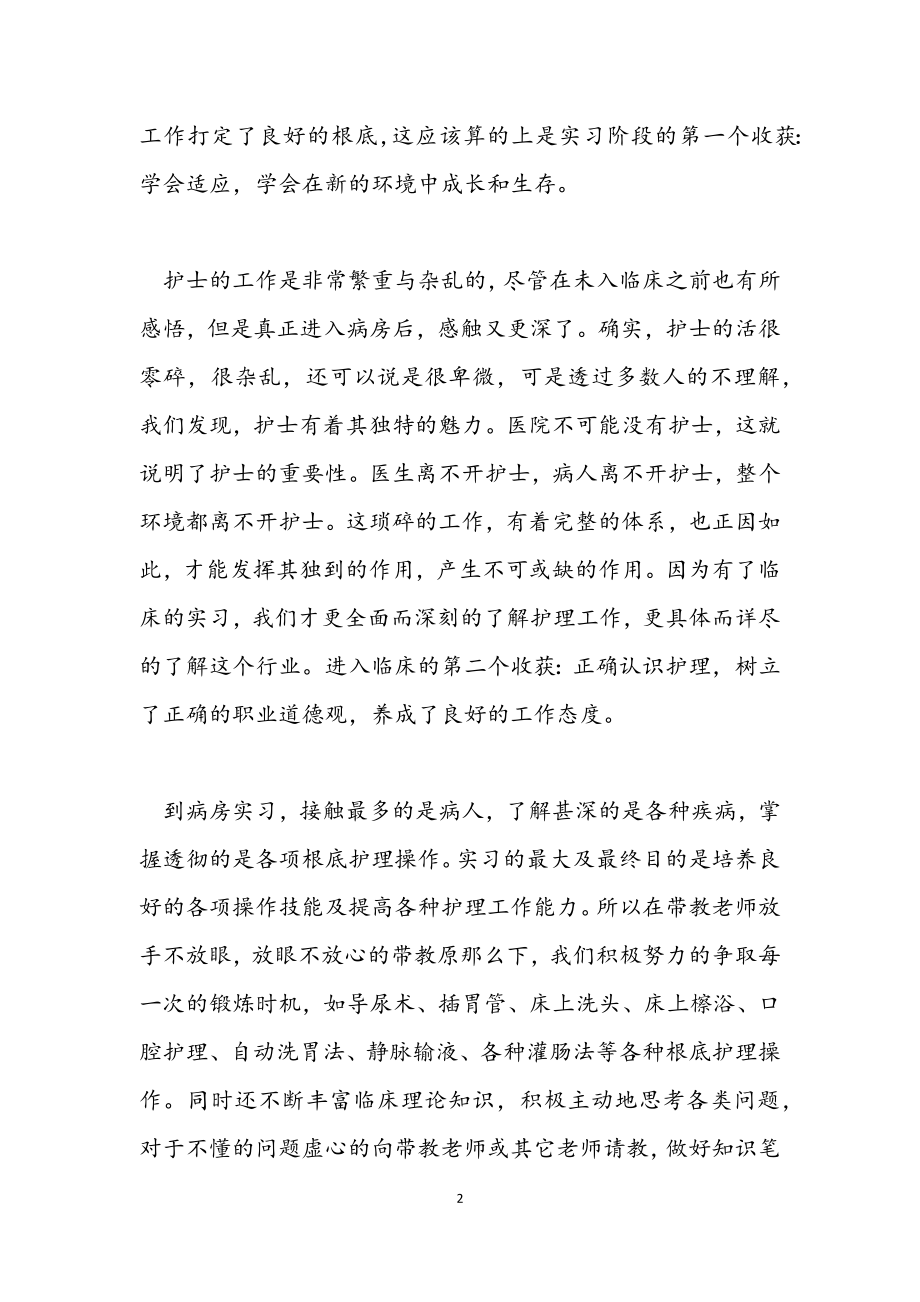 2023年护士实习期间的心得体会3篇.docx_第2页