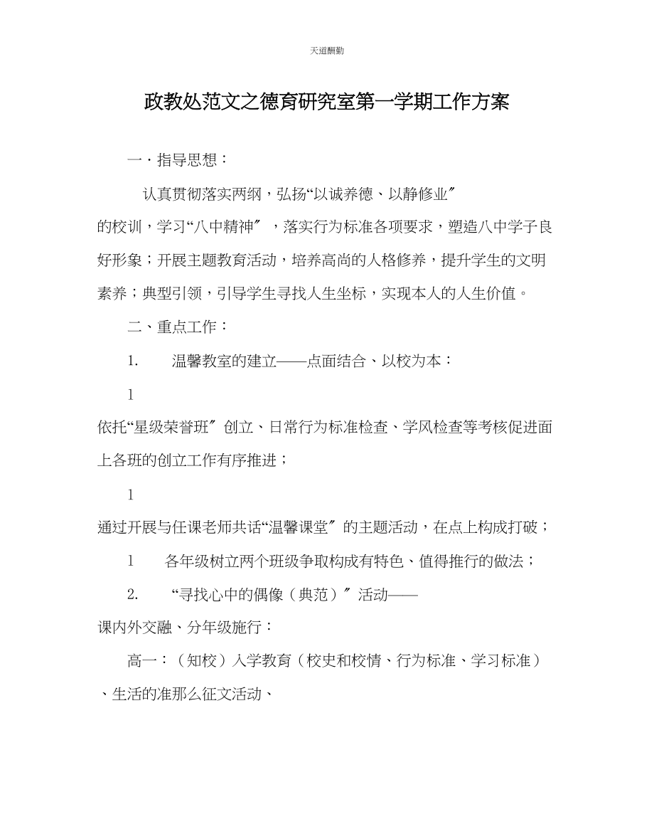 2023年政教处德育研究室第一学期工作计划.docx_第1页