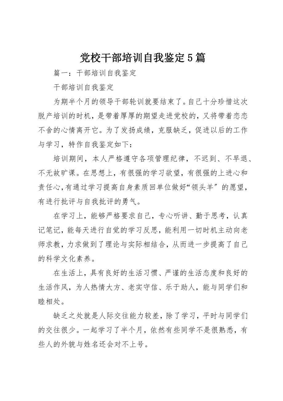 2023年党校干部培训自我鉴定5篇.docx_第1页