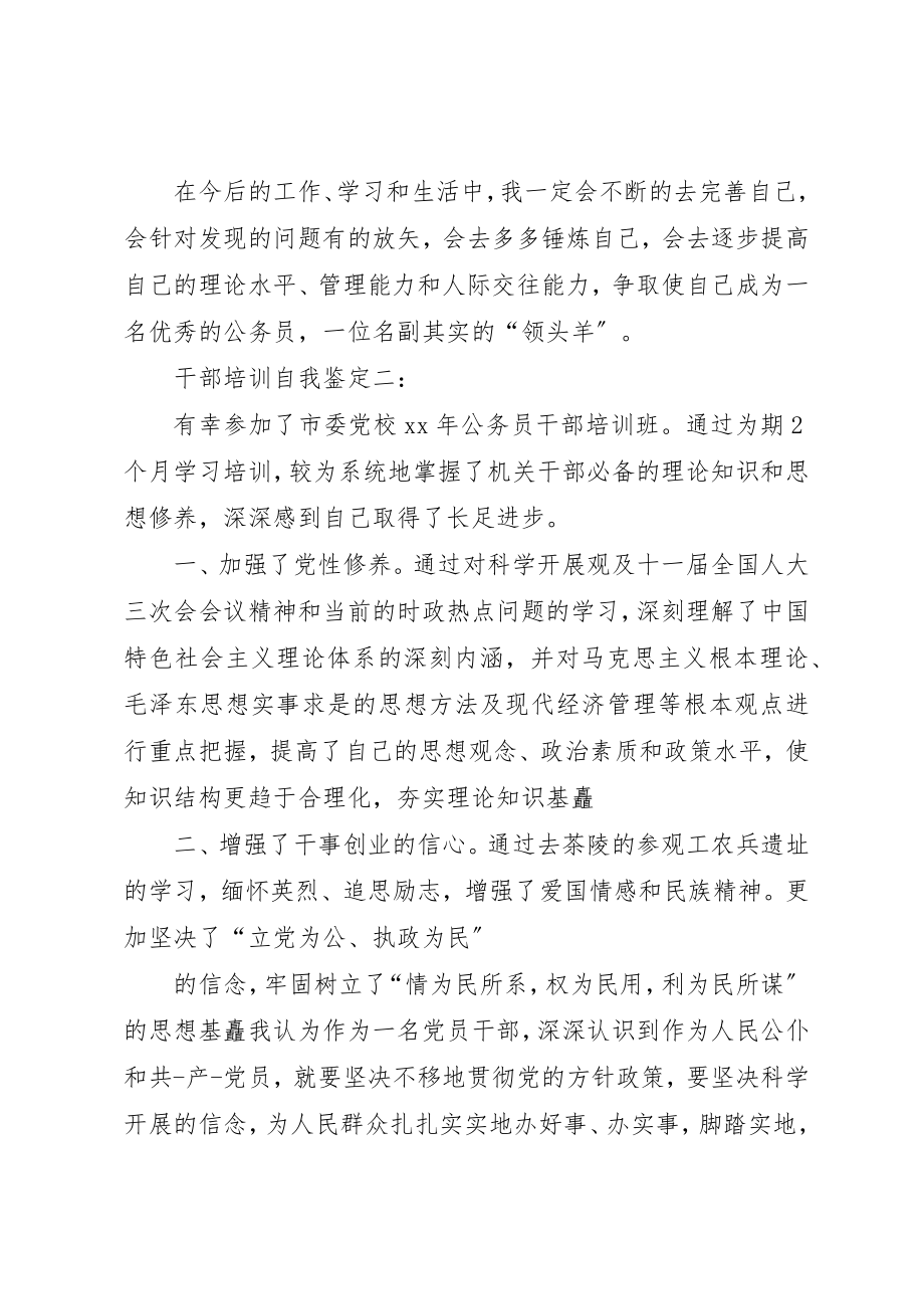 2023年党校干部培训自我鉴定5篇.docx_第2页