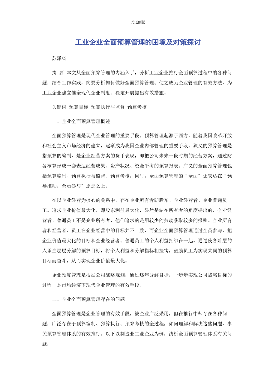 2023年工业企业全面预算管理的困境及对策探讨范文.docx_第1页