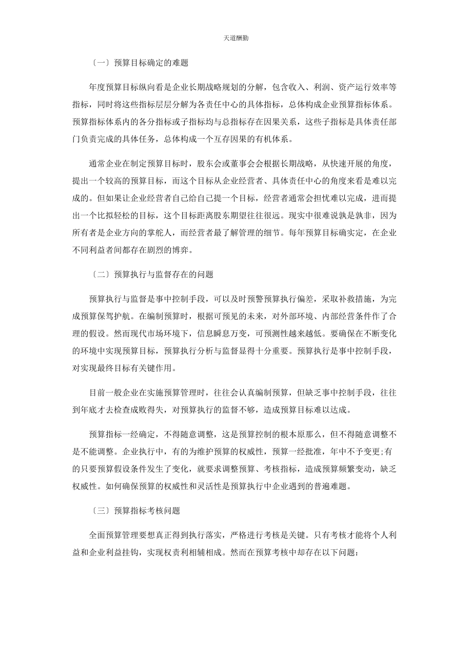 2023年工业企业全面预算管理的困境及对策探讨范文.docx_第2页