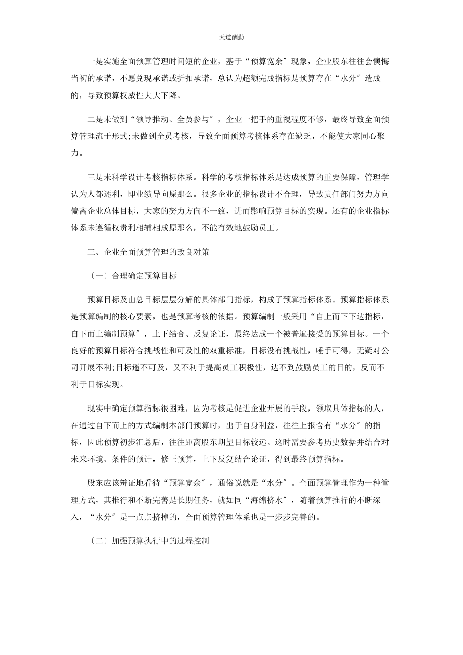 2023年工业企业全面预算管理的困境及对策探讨范文.docx_第3页