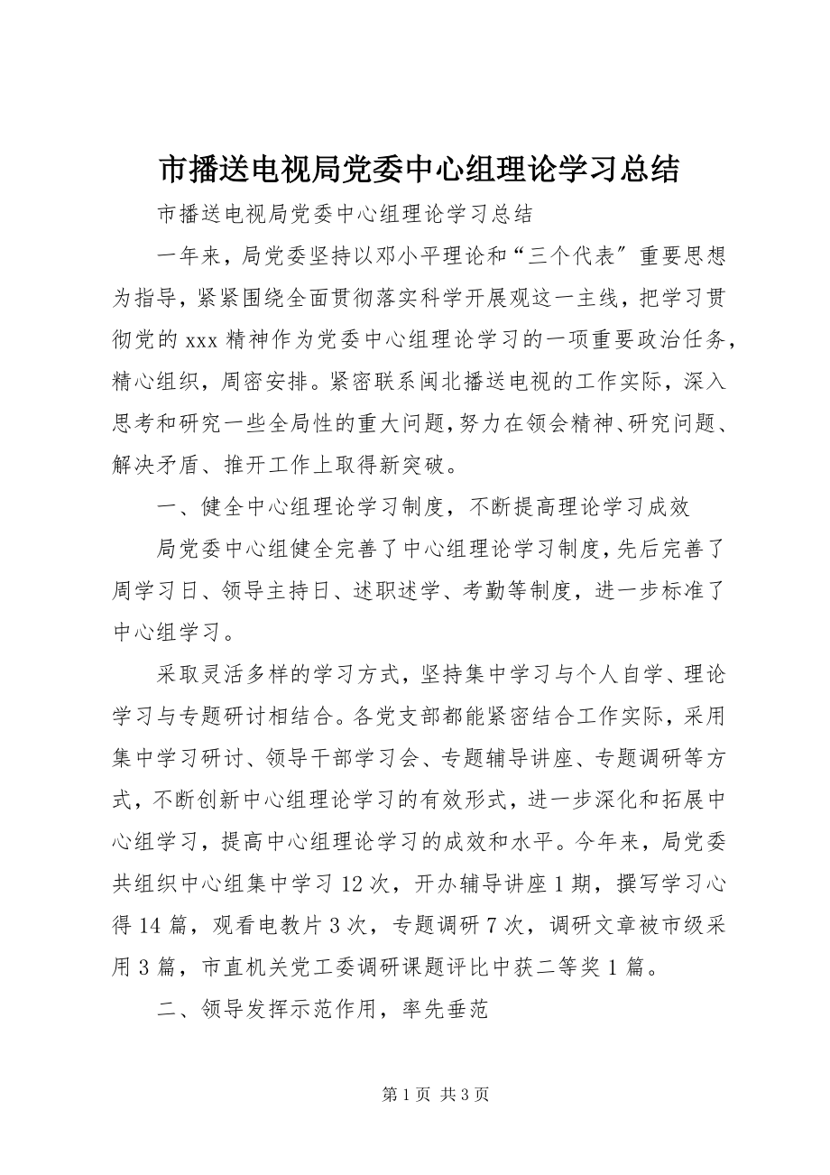 2023年市广播电视局党委中心组理论学习总结.docx_第1页