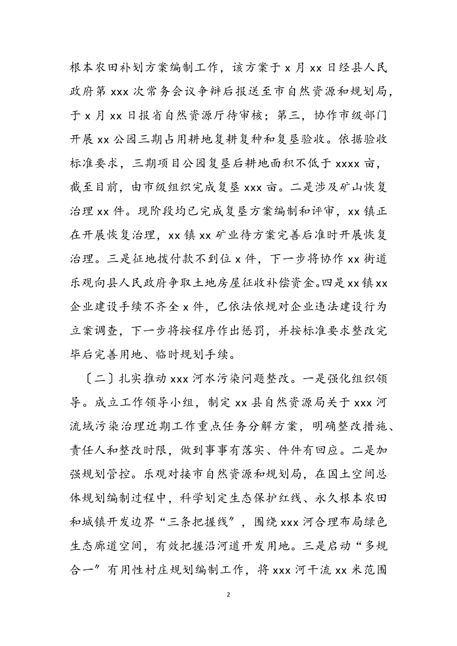 2023年县自然资源局中央环保督察反馈问题整改情况发言提纲.doc_第2页