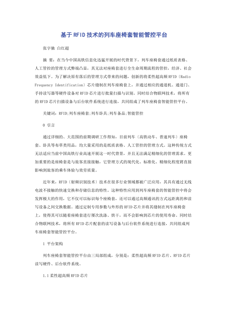 2023年基于RFID技术的列车座椅套智能管控平台.docx_第1页