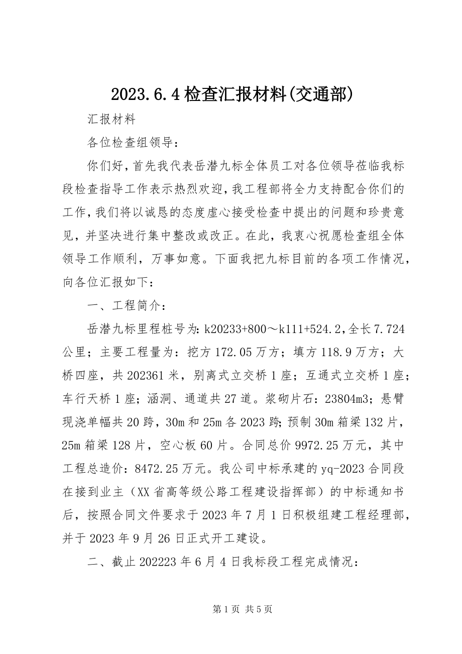 2023年检查汇报材料交通部新编.docx_第1页