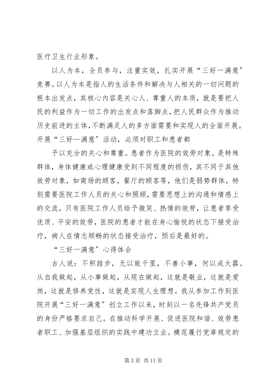 2023年卫生系统学习“三好一满意”活动心得体会.docx_第3页