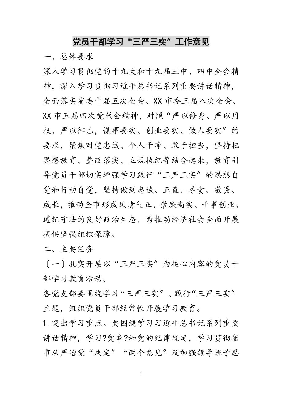 2023年党员干部学习“三严三实”工作意见范文.doc_第1页