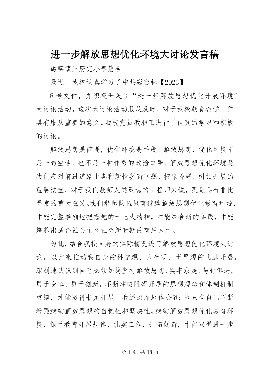 2023年进一步解放思想优化环境大讨论讲话稿.docx_第1页