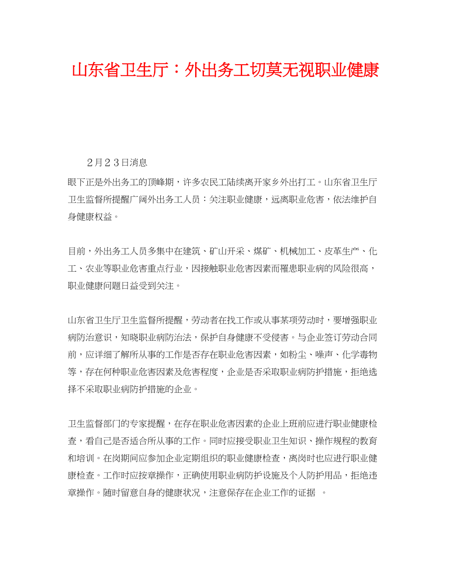 2023年《安全管理职业卫生》之山东省卫生厅外出务工切莫忽视职业健康.docx_第1页