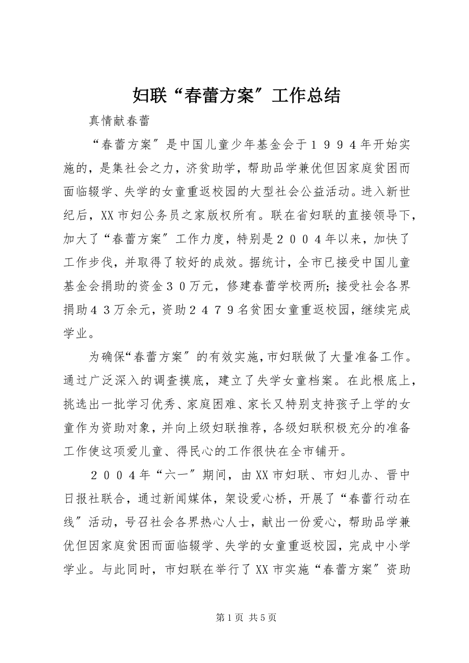 2023年妇联“春蕾计划”工作总结.docx_第1页