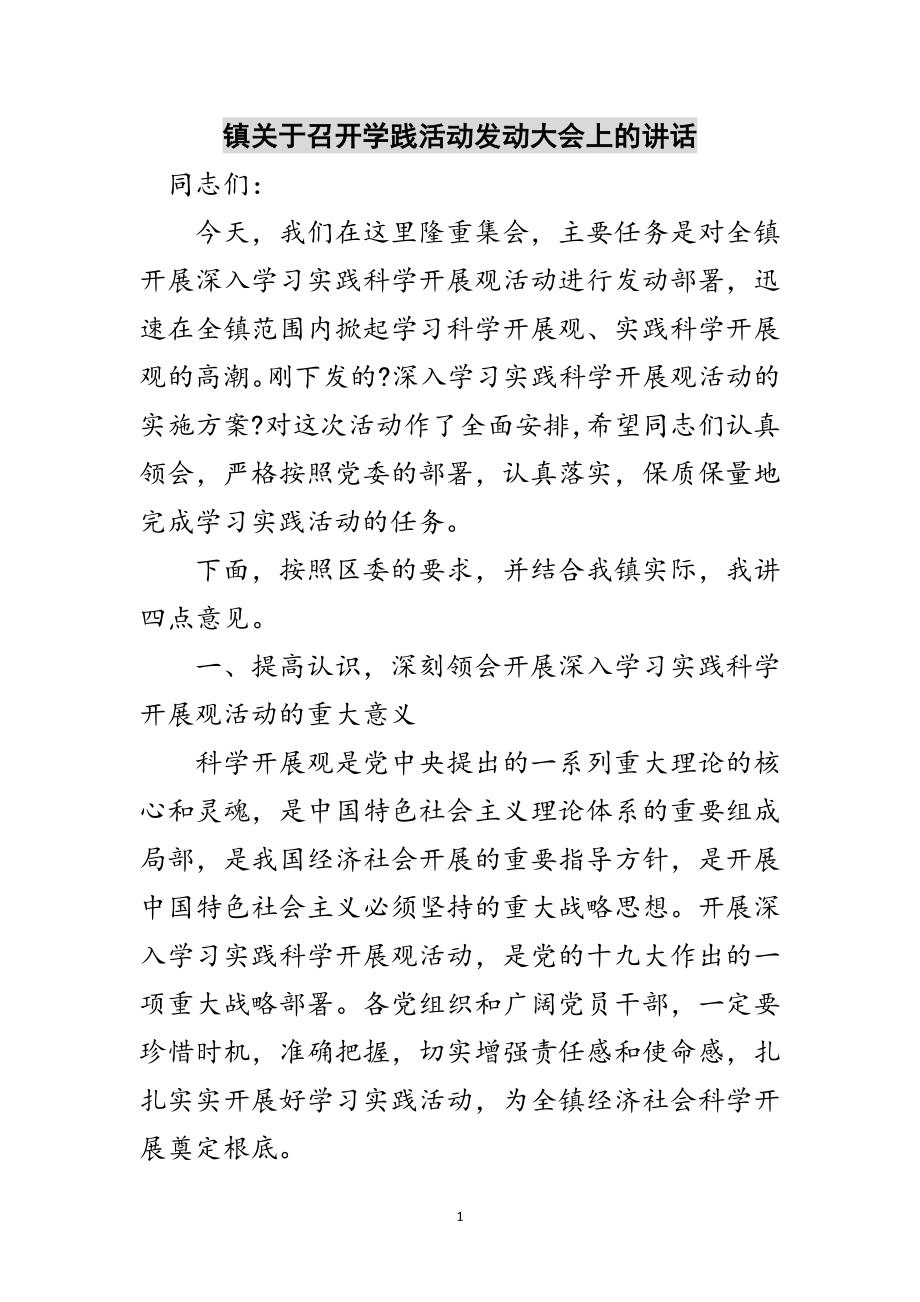 2023年镇关于召开学践活动动员大会上的讲话范文.doc_第1页