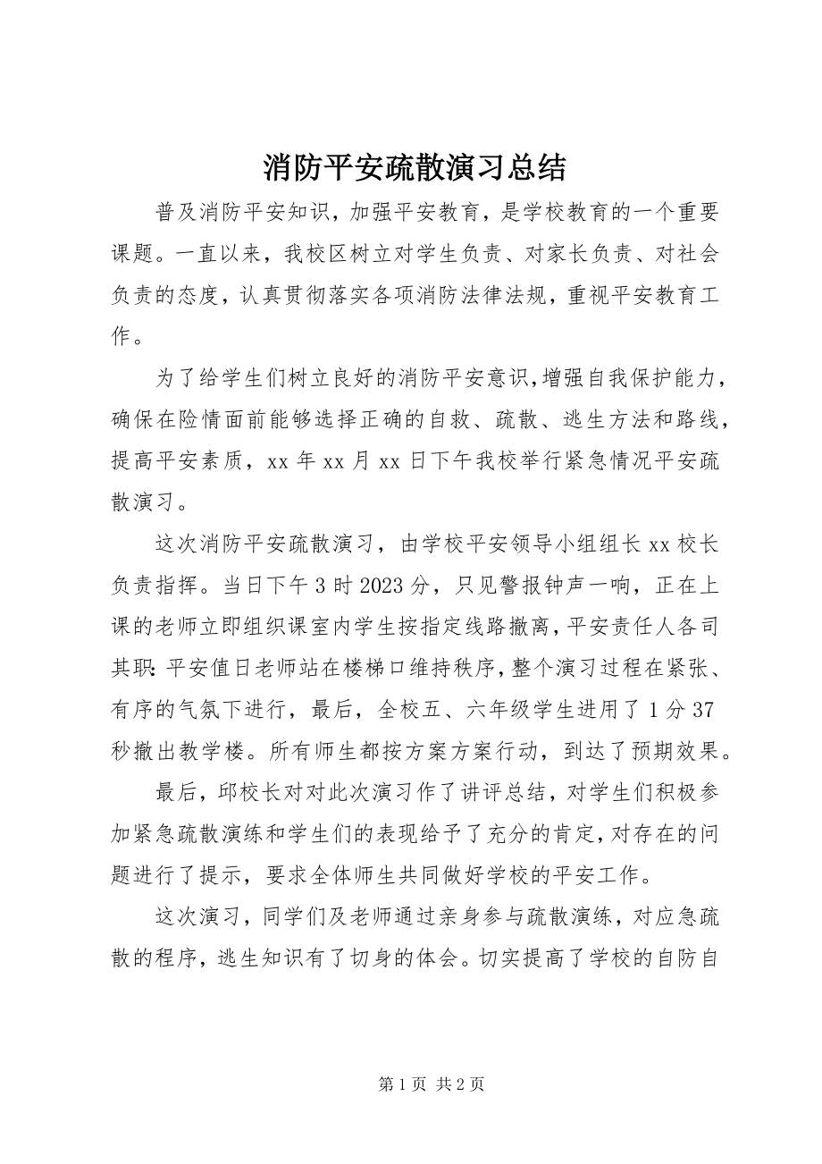 2023年消防安全疏散演习总结.docx_第1页