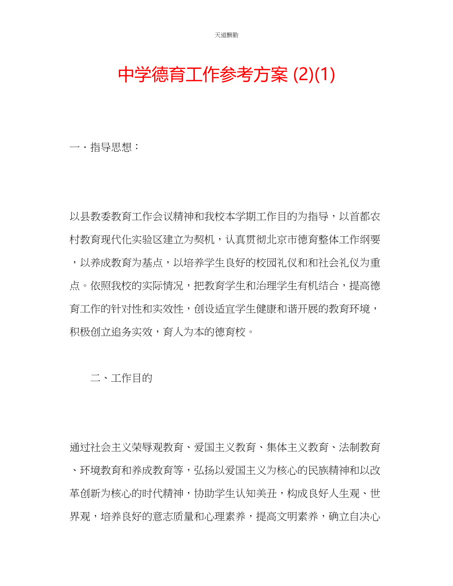 2023年中学德育工作计划21.docx_第1页