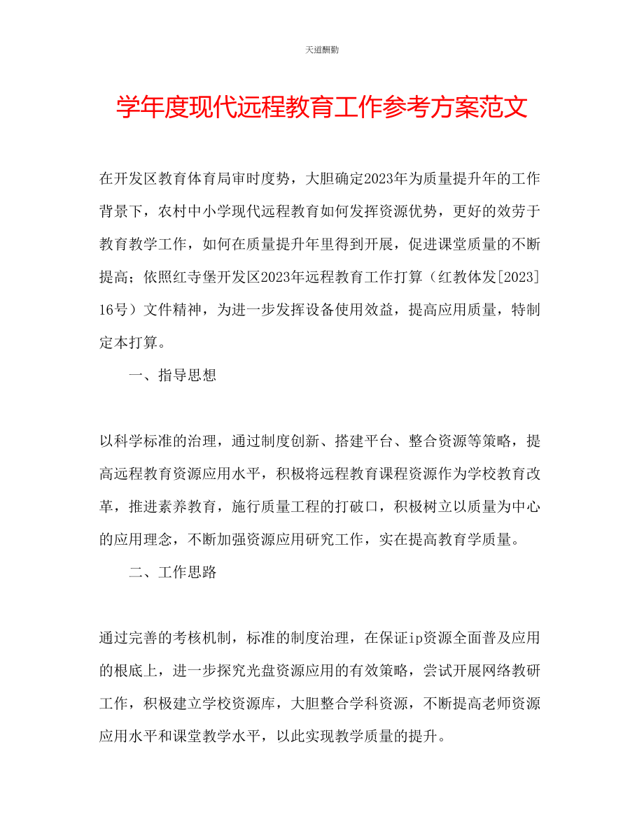 2023年学度现代远程教育工作计划.docx_第1页