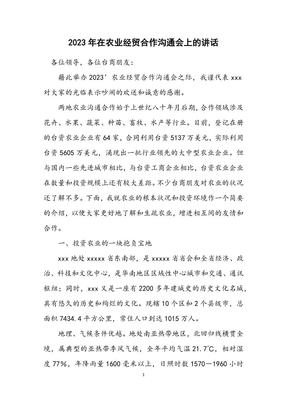 2023年在农业经贸合作交流会上的讲话.docx_第1页