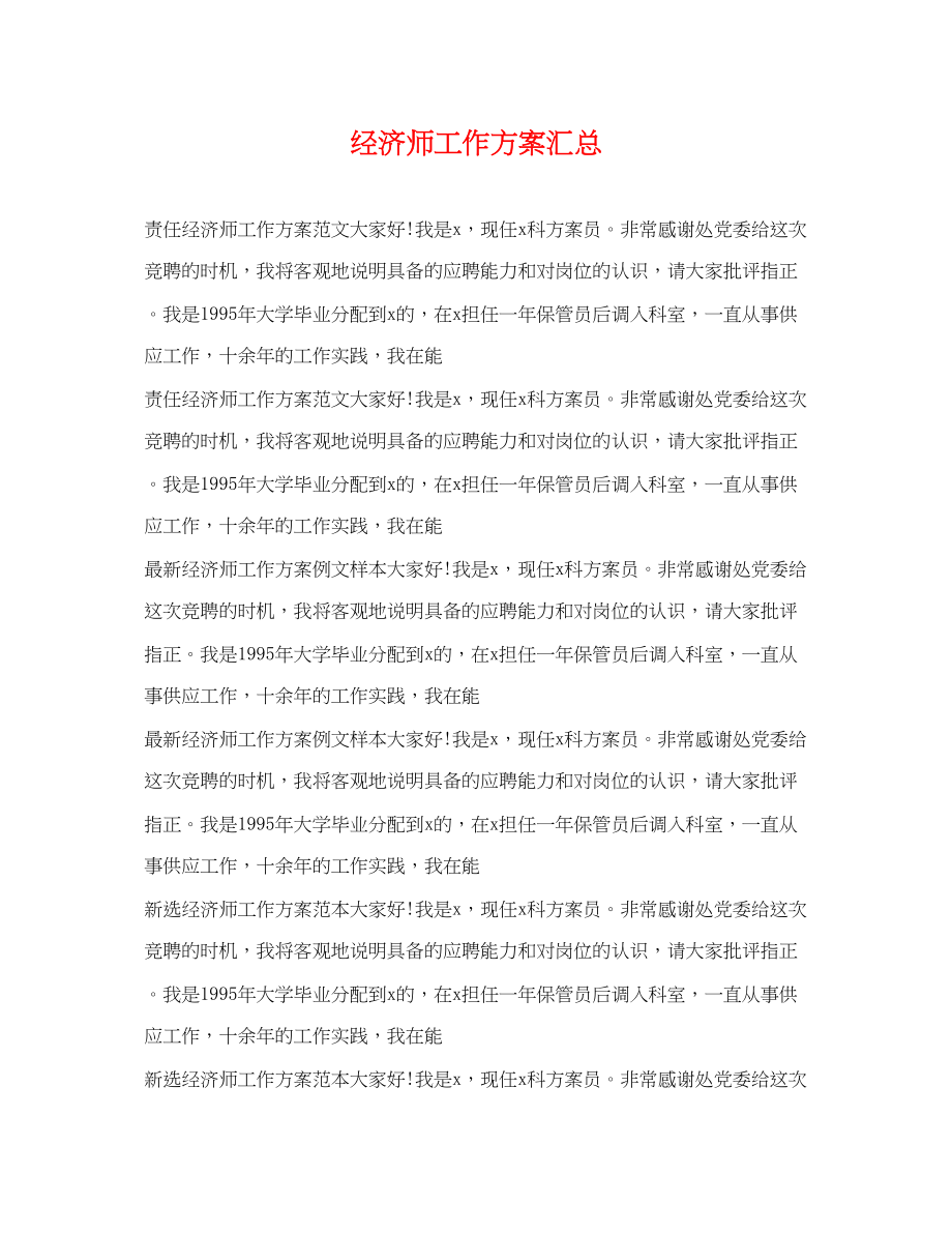 2023年经济师工作计划汇总.docx_第1页