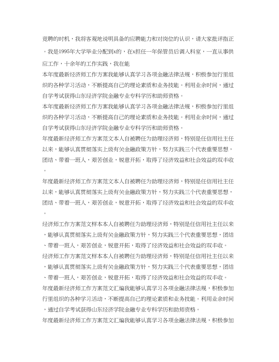 2023年经济师工作计划汇总.docx_第2页