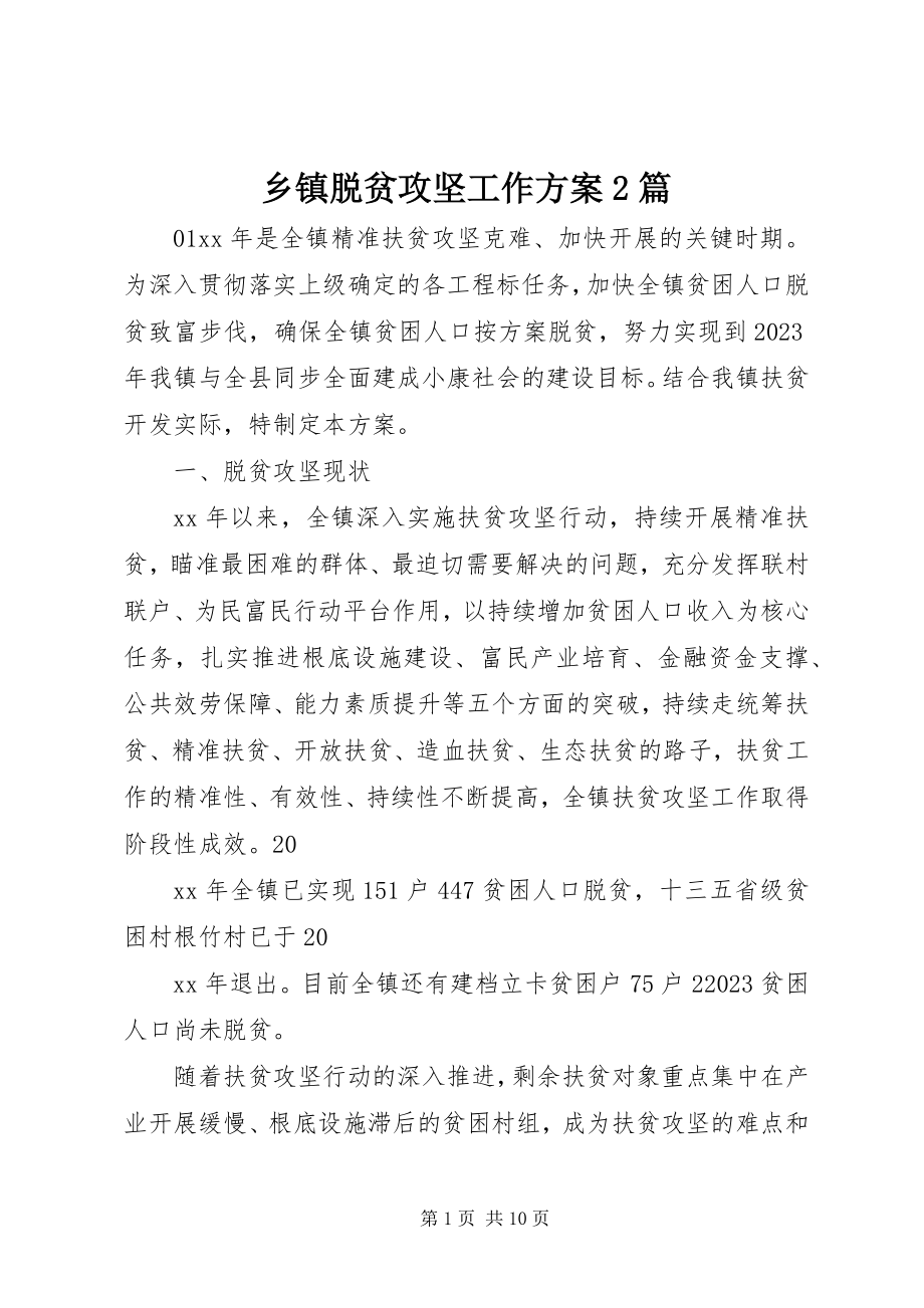 2023年乡镇脱贫攻坚工作计划2篇.docx_第1页