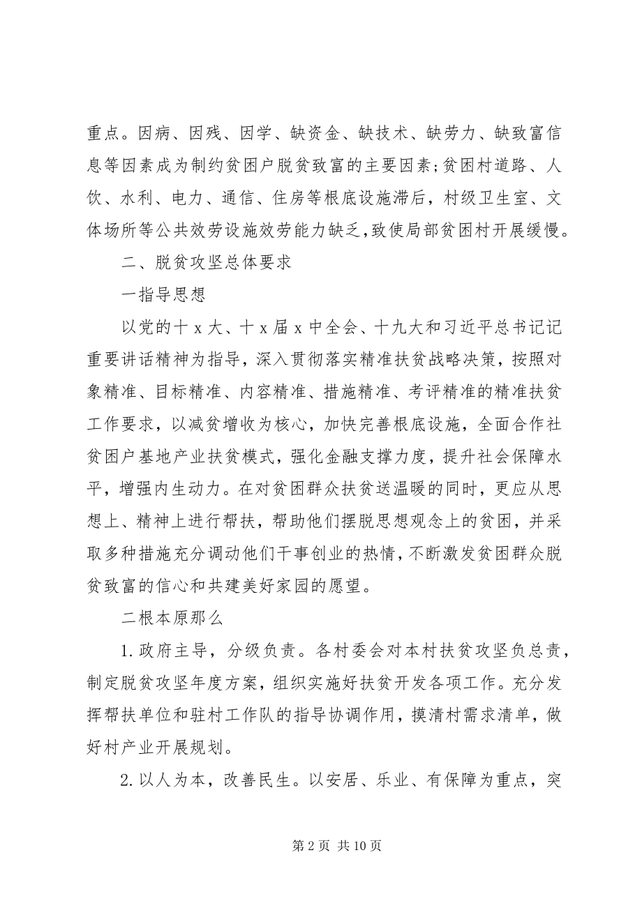 2023年乡镇脱贫攻坚工作计划2篇.docx_第2页