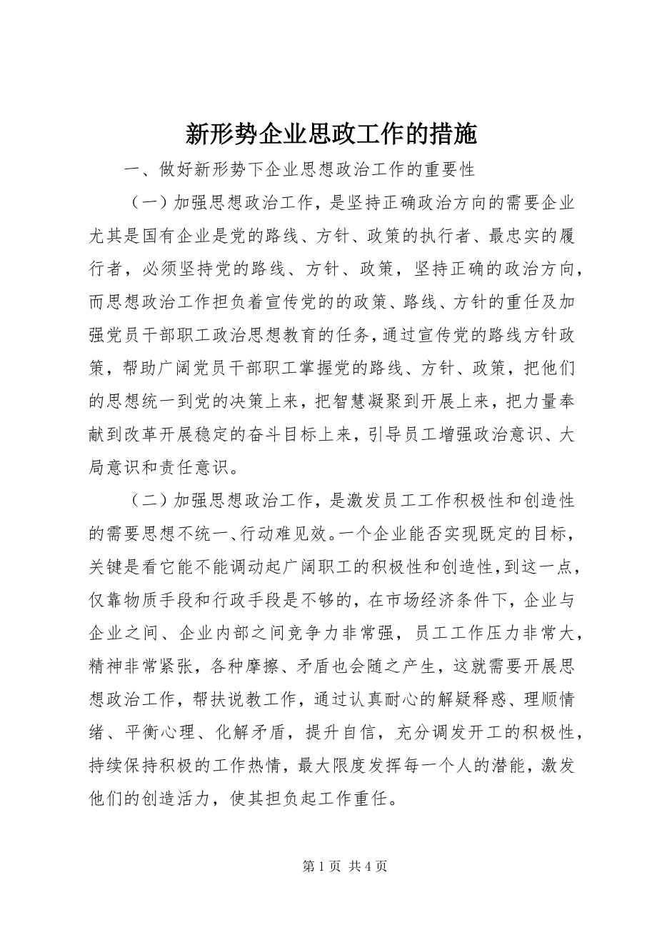 2023年新形势企业思政工作的措施.docx_第1页