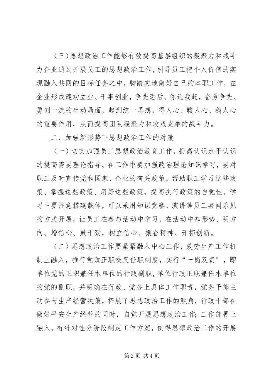 2023年新形势企业思政工作的措施.docx_第2页