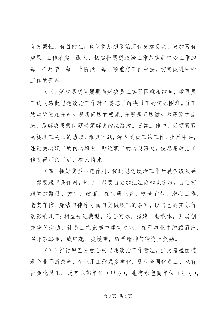 2023年新形势企业思政工作的措施.docx_第3页