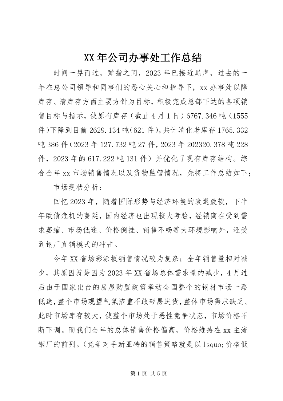 2023年公司办事处工作总结.docx_第1页